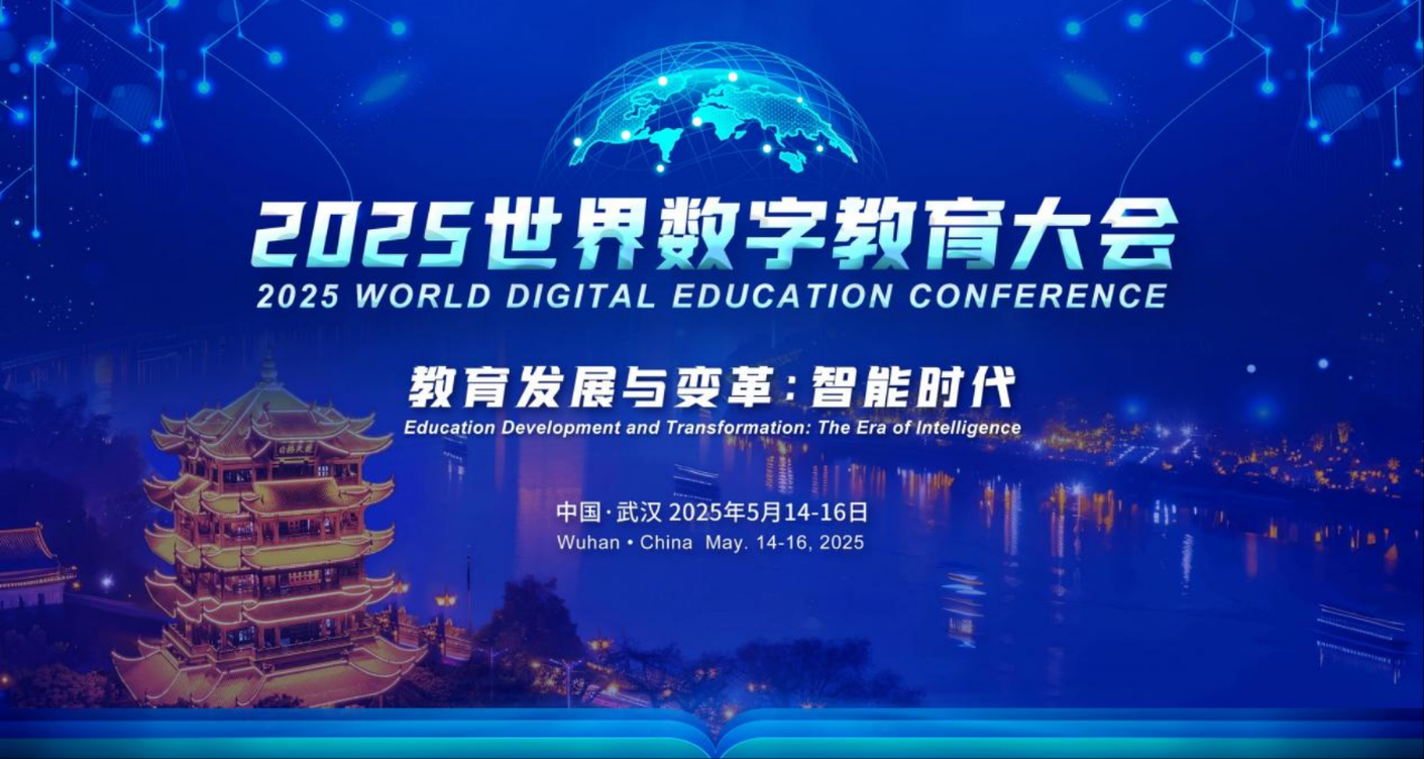 筑夢(mèng)科技積極參與2025年世界數(shù)字教育大會(huì)！